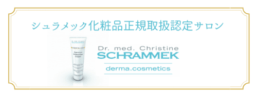 シュラメック化粧品正規取扱認定サロン