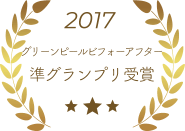 2017年グリーンピールビフォーアフター準グランプリ受賞
