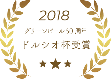 2018年全国で6店舗のみ選ばれるグリーンピール60周年ドルシオ杯受賞