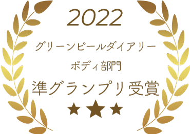 2022年グリーンピールダイアリー【ボディ】部門準グランプリ受賞